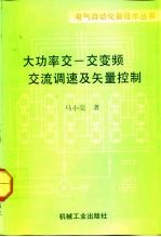 大功率交-交变频交流调速及矢量控制