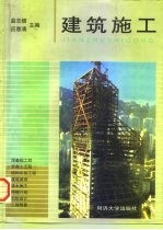 建筑施工