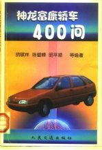 神龙富康轿车400问