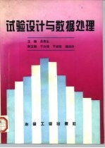试验设计与数据处理