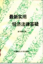 最新实用经济法律答疑