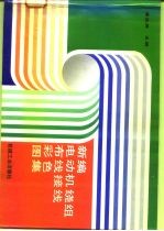 新编电动机绕组布线接线彩色图集