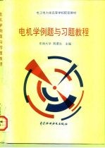 电工电力类高等学校配套教材 电机学例题与习题教程