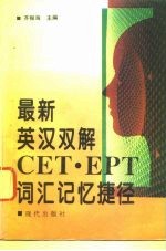 最新英汉双解CET·EPT词汇记忆捷径