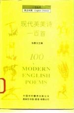 现代英美诗一百首 英汉对照