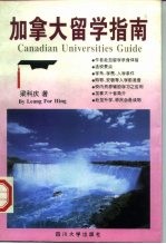 加拿大留学指南