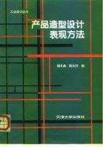 产品造型设计表现方法