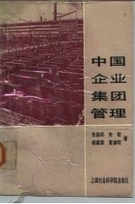 中国企业集团管理