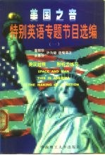 美国之音特别英语专题节目选编 1