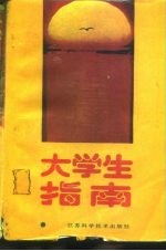 大学生指南 理工医农类