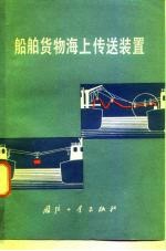 船舶货物海上传送装置