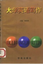 大学英语写作