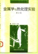 金属学与热处理实验 修订版