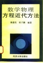 数学物理方程近代方法