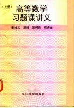 高等数学习题课讲义 上