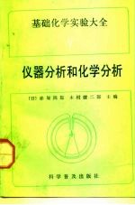 基础化学实验大全 5 仪器分析和化学分析