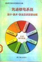 先进核电系统设计·技术·安全及其部署战略