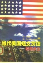当代美国短文赏读 劫后余生