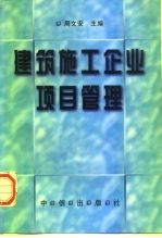 建筑施工企业项目管理