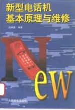 新型电话机基本原理与维修