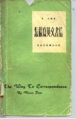 怎样写英文书信