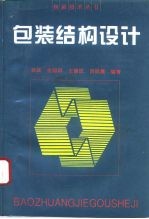 包装结构设计