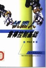 机器人鲁棒控制基础