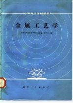 金属工艺学