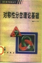 对称性分岔理论基础