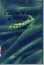 建设有中国特色社会主义高等教育理论研究 第3集
