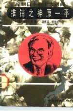 推销之神原一平
