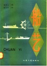 船艺