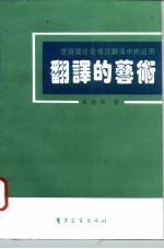 翻译的艺术 逻辑理论在俄汉翻译中的运用