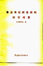事业单位财务规则知识问答
