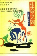 生命之网 生态平衡趣谈