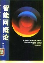 电信新技术培训系列教材 智能网概论