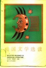 美国文学选读 下