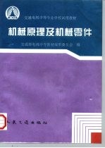 机械原理及机械零件