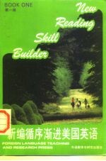 新编循序渐进美国英语 第一级