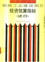 机械电子工业部机械工业建设项目报资估算指标 试行