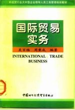 国际贸易实务