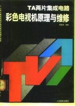 TA两片集成电路彩色电视机原理与维修