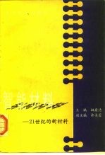 智能材料 21世纪的新材料