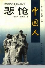 悲怆 中国人