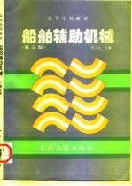 船舶辅助机械 第3版