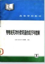 变电站无功补偿设备的运行与控制