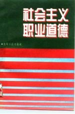 社会主义职业道德