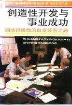 创造性开发与事业成功 调动积极性的自发经营之路