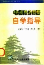 《电视商务日语》自学指导