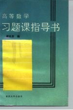 高等数学习题课指导书